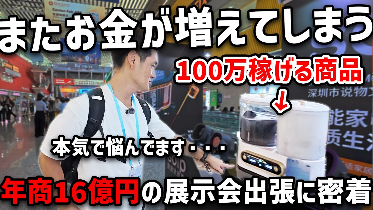 【完全密着】年商16億円物販社長の中国広州交易会展示会出張に１日密着