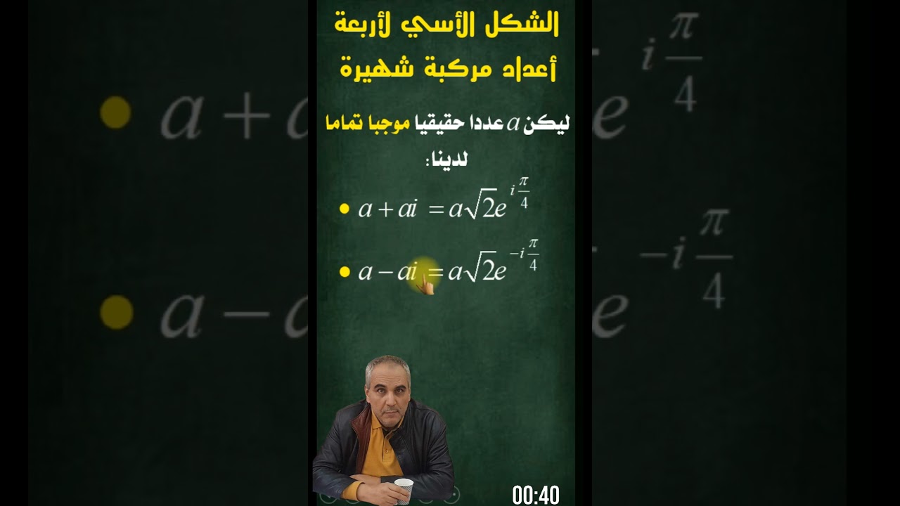 في ثوان فقط:  الشكل الأسي لأربعة أعداد مركبة شهيرة