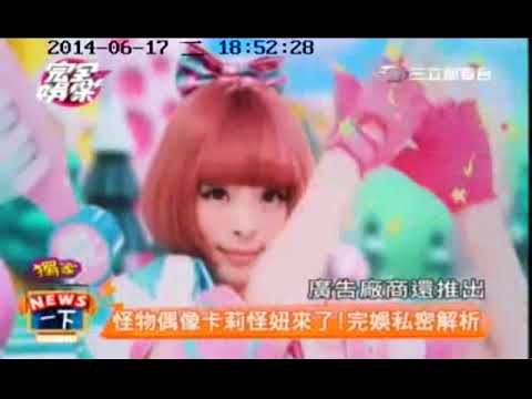 卡莉怪妞娛樂百分百(小奕)專訪