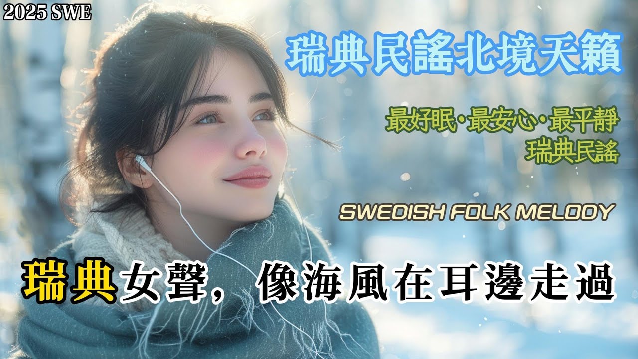 【瑞典的三小時微光】如果幸福有聲音，大概就是這樣｜不計時、不思考，只靜靜聽著｜瑞典民謠的每一拍都是安慰｜Swedish Folk · Reborn in Silence
