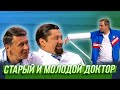 Старый и молодой доктор — Уральские Пельмени | Спорная помощь