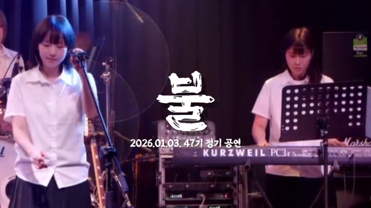 [플레임즈 47기 정기공연] 유다빈밴드 – 불