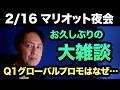 お久しぶりの大雑談ライブ!マリオットボンヴォイのQ1グローバルプロモはなぜ宿泊実績2倍付けをやめたのか?!【マリオット夜会】