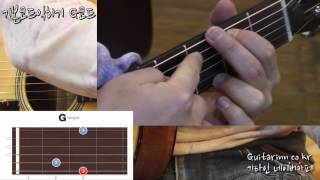 [기타인] 통기타 초보 강좌 - 기본코드 익히기 G코드