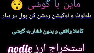 استخراج رایگان ارز nodle با گوشی ??