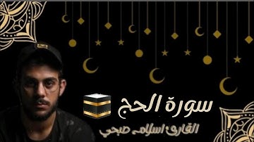 #سورة الحج #القارئ #إسلام صبحي#Surah Al-Hajj #islamsobhi