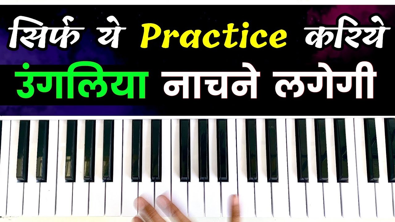 उंगलिया नाचने लगेगी - ये Finger Exercise करिये और देखिए | Amazing Piano Finger Exercise & Tips! 🔥🎹