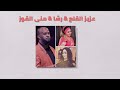 ابوي ياباشا عزيز القلع رشا منى القوز غنانا السمح Gunana Al Same7 اغاني سودانية ابوي ياباشا عزيز القلع رشا منى القوز غنانا السمح Gunana Al Same7 اغاني سودانية