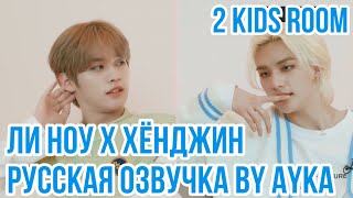 [Русская озвучка by Ayka] 2 Kids Room Ep. 10 Lee Know X Hyunjin