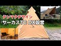 テンマクデザイン サーカスTC DX初設営 ワンポールテント