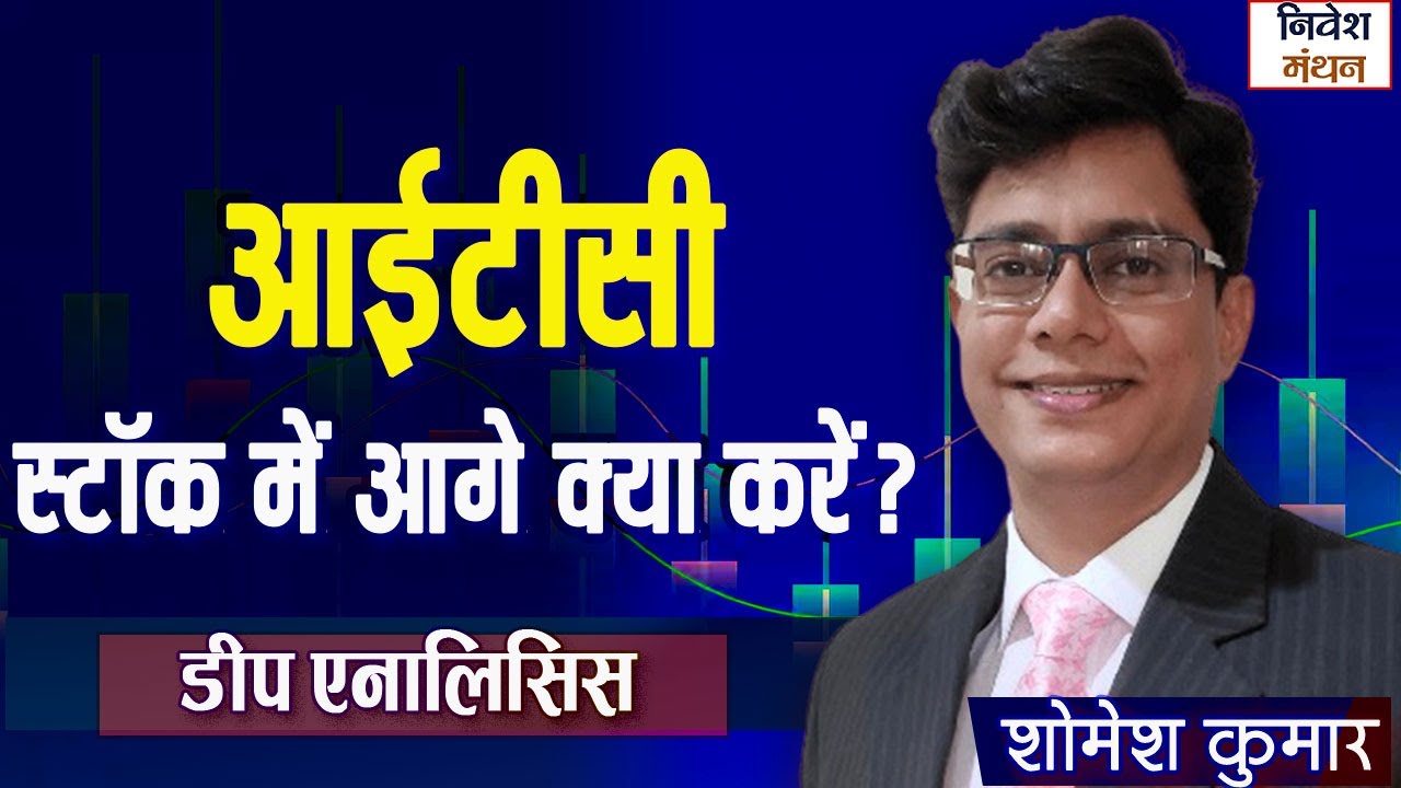ITC Share में आगे क्या करें निवेशक? | Stock Market Analysis | Latest News Today