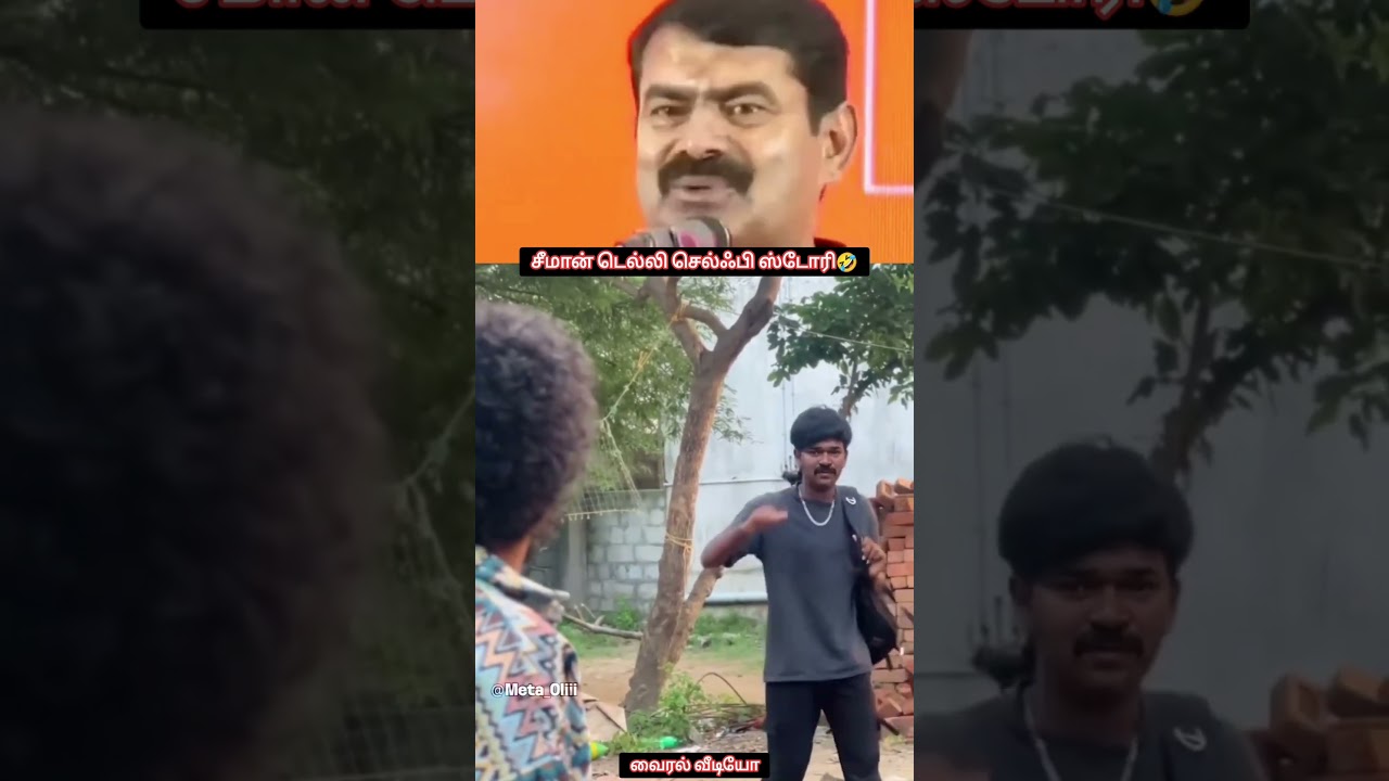 சீமான் டெல்லி செல்ஃபி ஸ்டோரி ரிலீஸ் 🤣🤣😜 வைரல் வீடியோ 