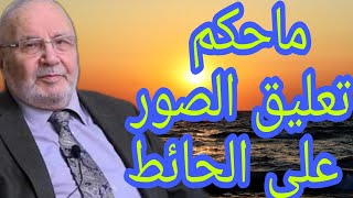 حكم تعليق الصور على الحائط؟ إجابة من الدكتور محمد راتب النابلسي screenshot 4