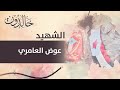 خالدون الشهيد عوض العامري الحلقة السادسة 