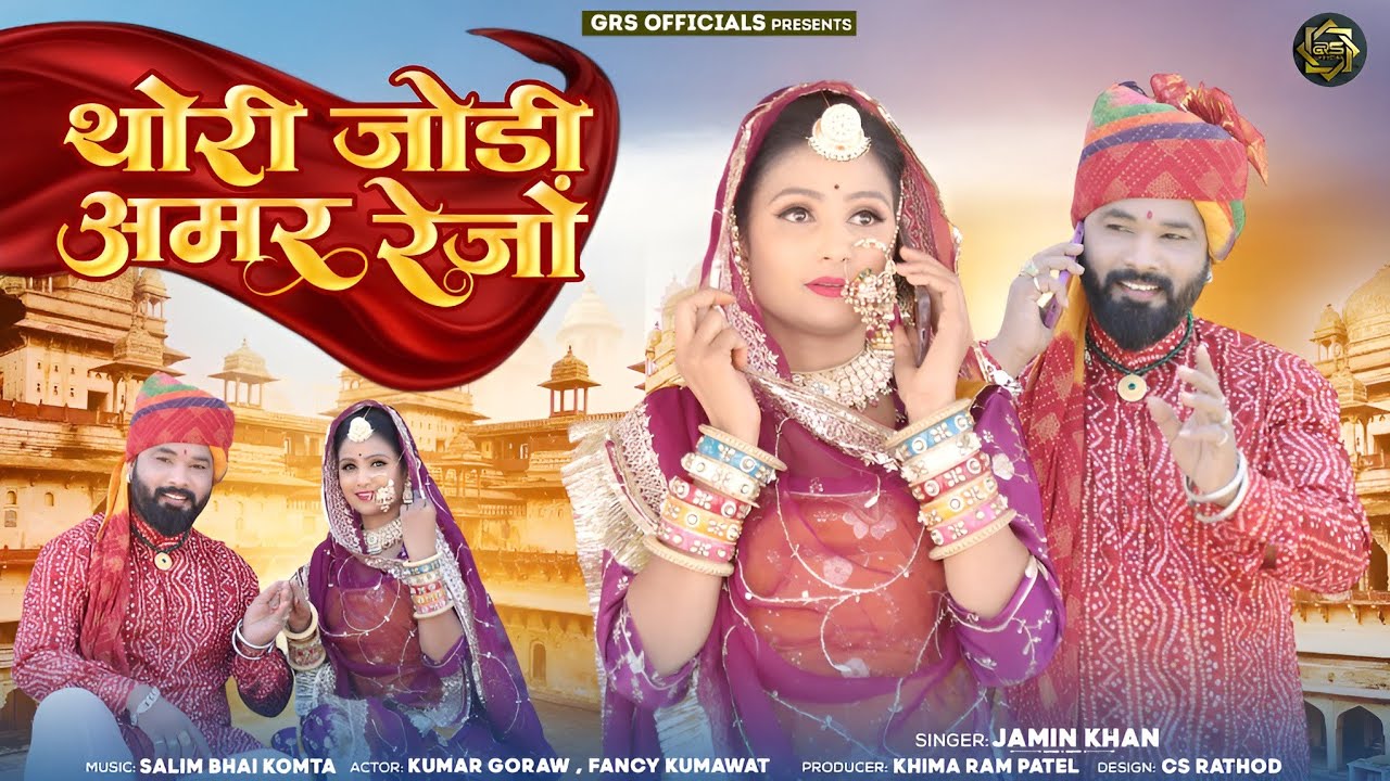 न्यू विवाह गीत 2025 // थोरी जोड़ी अमर रेजो // Singer Jamin Khan // New Viva Song 2025 Thori Jodi Amar