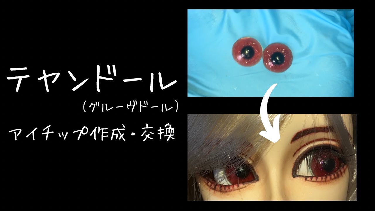 テヤン(プーリップ)のアイ交換・アイチップ作成【アイチップのみ交換