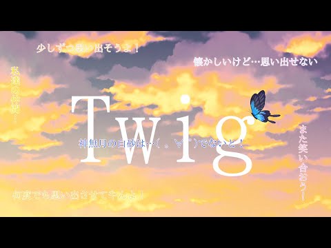 【改変PV】Twig 【二次創作】