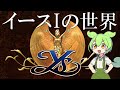 【イースIの世界】日本ファルコムの天才たちがどのように作ったか　The world of Ys I