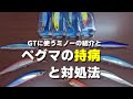 【GT】ペグマは持病あります【対処法】
