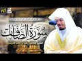سورة الصافات كاملة بصوت الشيخ ياسر الدوسري تلاوة خاشعة تهز القلوب Quran Recitation Powerful 