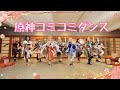 原神コミコミダンス【踊ってみた】