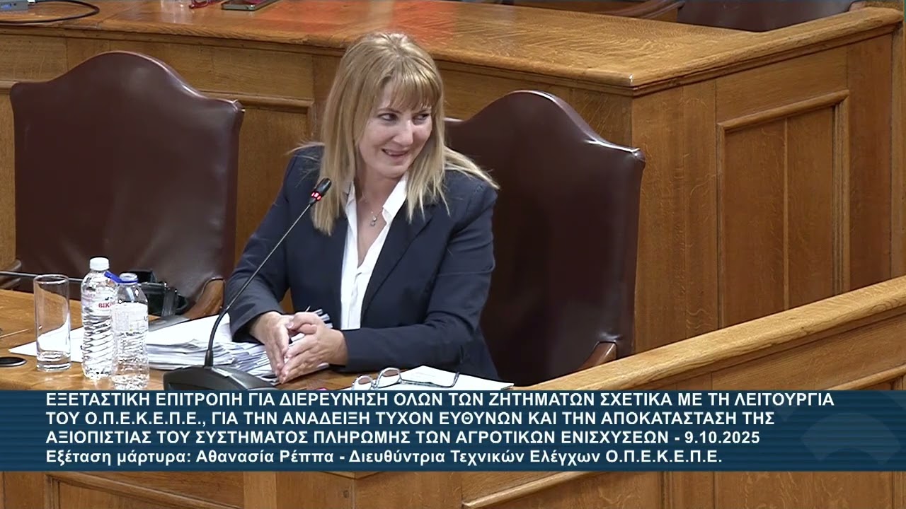 Αλέξανδρος Αυλωνίτης : Εξέταση Αθ.Ρέππα στην Επιτροπή του ΟΠΕΚΕΠΕ