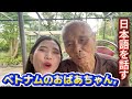 ベトナムのお正月、おばあちゃんに日本語を教えたら…忘れられない瞬間が