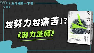 努力才能成為更好的自己!? 努力就會成功？努力會有盡頭嗎？一個前工程師的過來人領悟｜寺尾哲也《努力是癮》｜五分鐘看一本書｜青春愛讀書