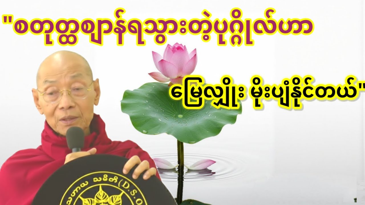 အကောင်းဆုံးချမ်းသာ ရအောင်ရှာ-ပါချုပ်ဆရာတော်ဒေါက်တာနန္ဒမာလာဘိဝံသ