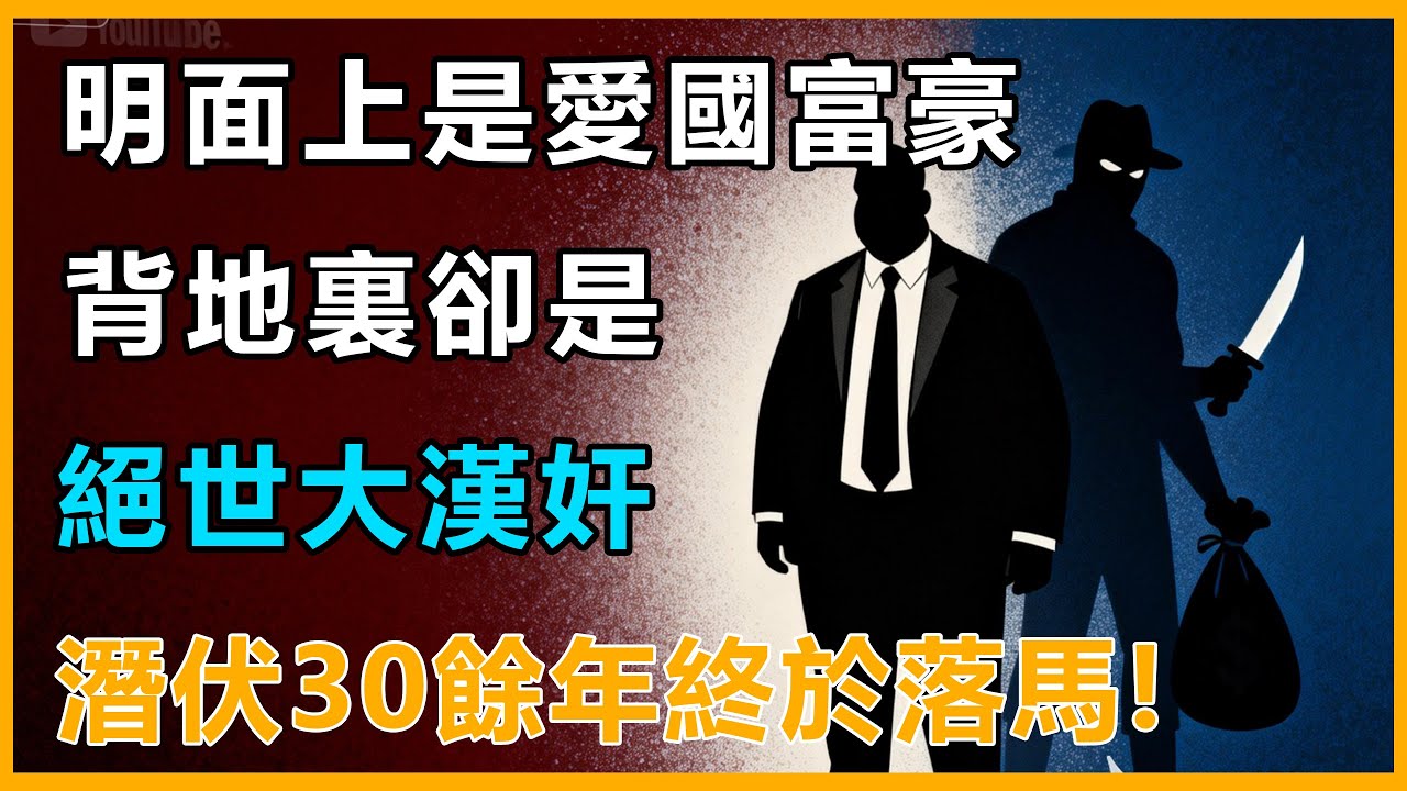 双面‘特工’,用富豪身份敛财,转眼将金钱扶持反动分子,最终落网!#地缘政治 #世界格局 #故事 - YouTube