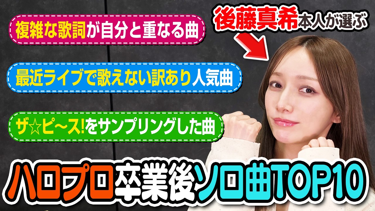 後藤真希がおすすめするハロプロ卒業後ソロ曲とは!?