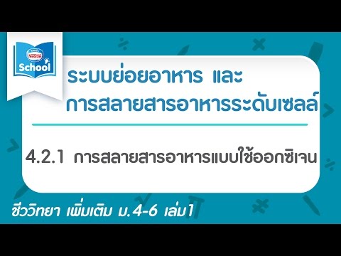 4.2.1 การสลายสารอาหารแบบใช้ออกซิเจน