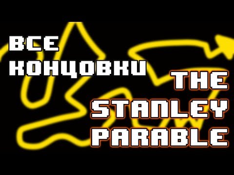 The Stanley Parable.Все концовки.