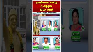 ராஜினாமா செய்த 3 அதிமுக MLA-க்கள்