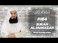 Qur&#39;an | 104 Surah Al-Humazah | Mufti Menk