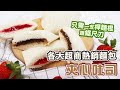 超商熱賣吐司-夾心吐司 | 只要2樣工具【WUMAI烘焙小教室】#094