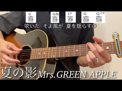 夏の影Mrs.GREEN APPLE 【コード歌詞付きアコギ演奏例】弾き語り・歌の練習にも 