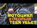 Мотоцикл который тебя убьет