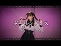 【やっこ】ダーリンダンス　踊ってみた