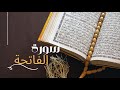 1 سورة الفاتحة الدكتور ماهر علوان