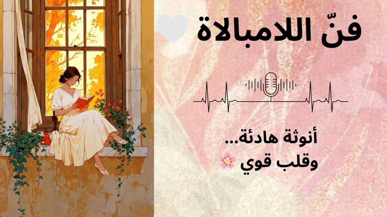 فنّ اللامُبالاة عند المرأة… حين تختار السَّلام 🌿👑