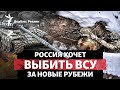 Россия хочет выбить ВСУ за три реки за два месяца? США бомбят Йемен | Радио Донбасс Реалии