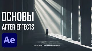 ОСНОВЫ After Effects для видеостокеров. Интерфейс. Ключи анимации