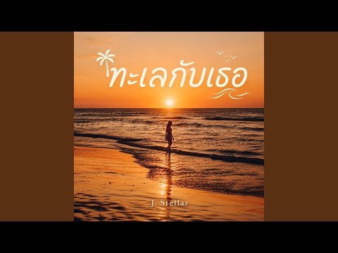 ทะเลกับเธอ