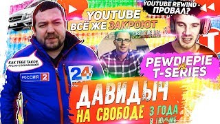 😲 ДАВИДЫЧ НА СВОБОДЕ ➤ YOUTUBE REWIND - ПРОВАЛ? ➤ PEWDIEPIE VS T-SERIES ➤ YOUTUBE ВСЁ ЖЕ ЗАКРОЮТ