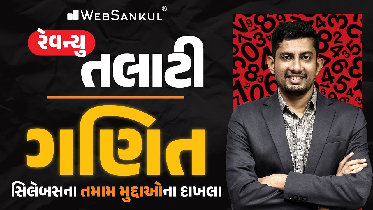 રેવન્યુ તલાટી માટે ગણિતના સિલેબસના તમામ મુદ્દાઓના દાખલા | Maths | GSSSB Revenue Talati