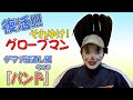 それゆけ！グローブマン　グラブ紐通し編第５話「バンド」【相談したくなるフルウチTUBE】【野球】「グローブマン-生ゆるキャラ」