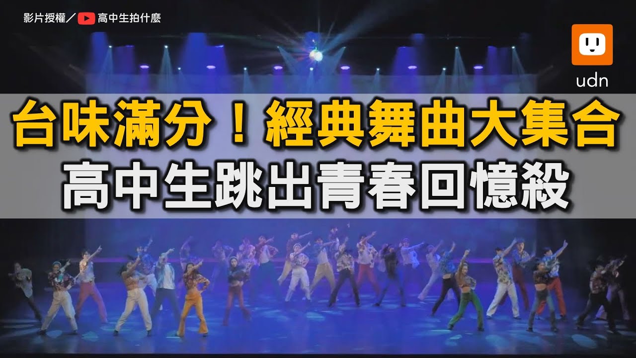 台味滿分！經典舞曲大集合 高中生跳出青春回憶殺｜台中｜高中生｜跳舞｜經典舞曲｜改編｜串燒  @高中生拍什麼
