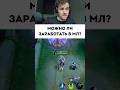 Бабки #mobilelegends #smetanaml #мобайллегендс #сметанамл
