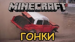 Minecraft. Зверогонки.